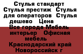 Стулья стандарт, Стулья престиж, Стулья для операторов, Стулья дешево › Цена ­ 450 - Все города Мебель, интерьер » Офисная мебель   . Краснодарский край,Новороссийск г.